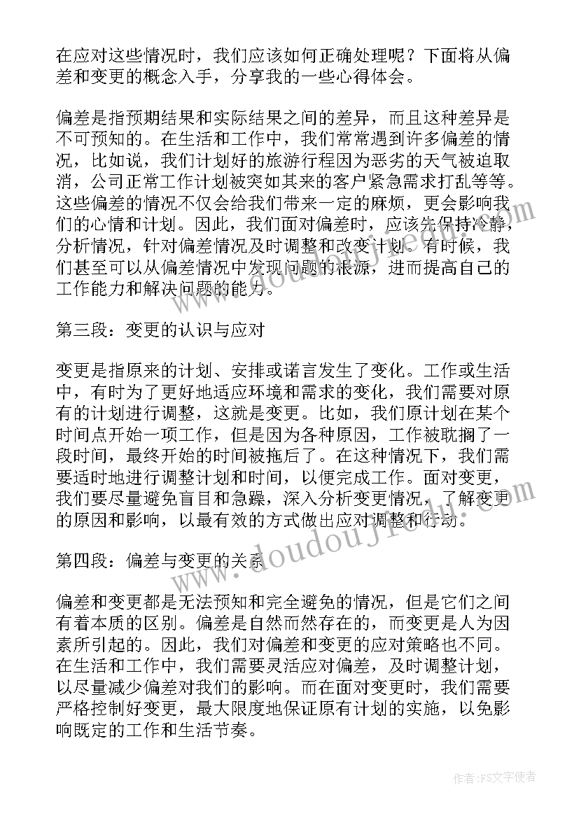 2023年偏差管理知识培训 学习心得体会心得体会(优秀6篇)