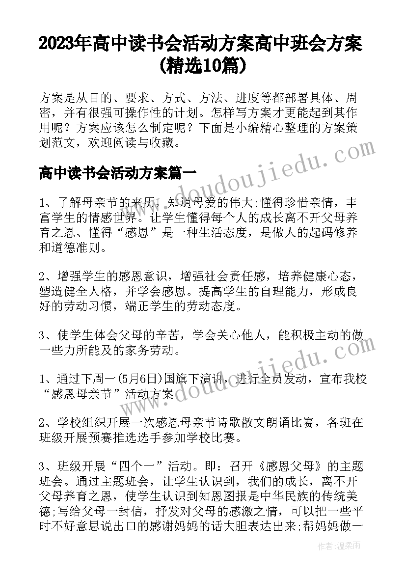 2023年高中读书会活动方案 高中班会方案(精选10篇)