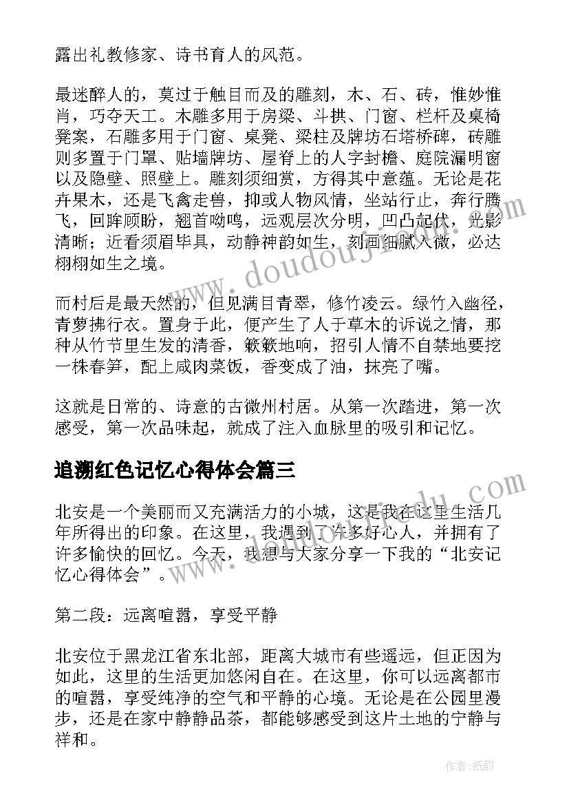 最新追溯红色记忆心得体会(优秀7篇)