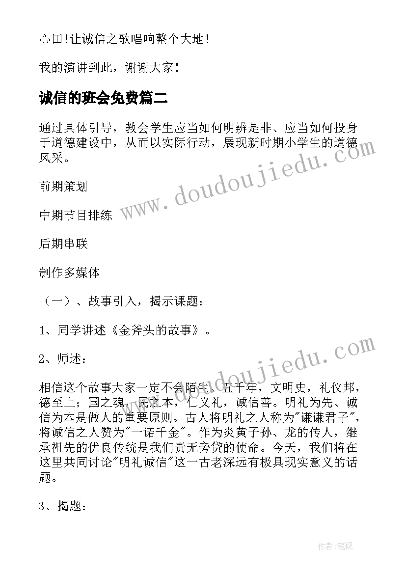 最新诚信的班会免费 诚信考试班会活动发言稿(汇总10篇)