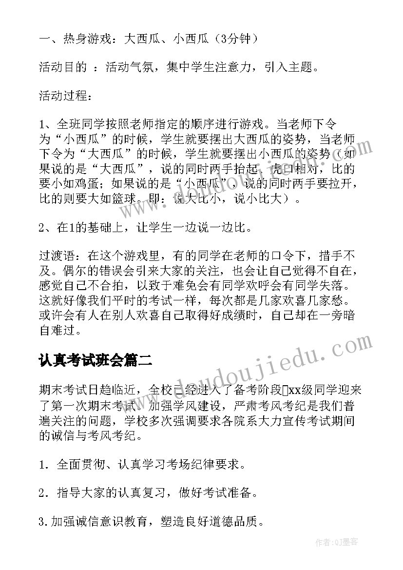 2023年认真考试班会 正确面对考试的心理健康教案(优质7篇)