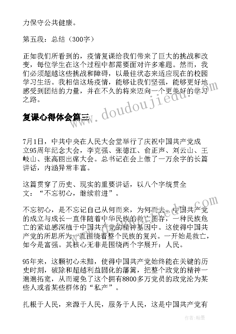 2023年复课心得体会(模板9篇)