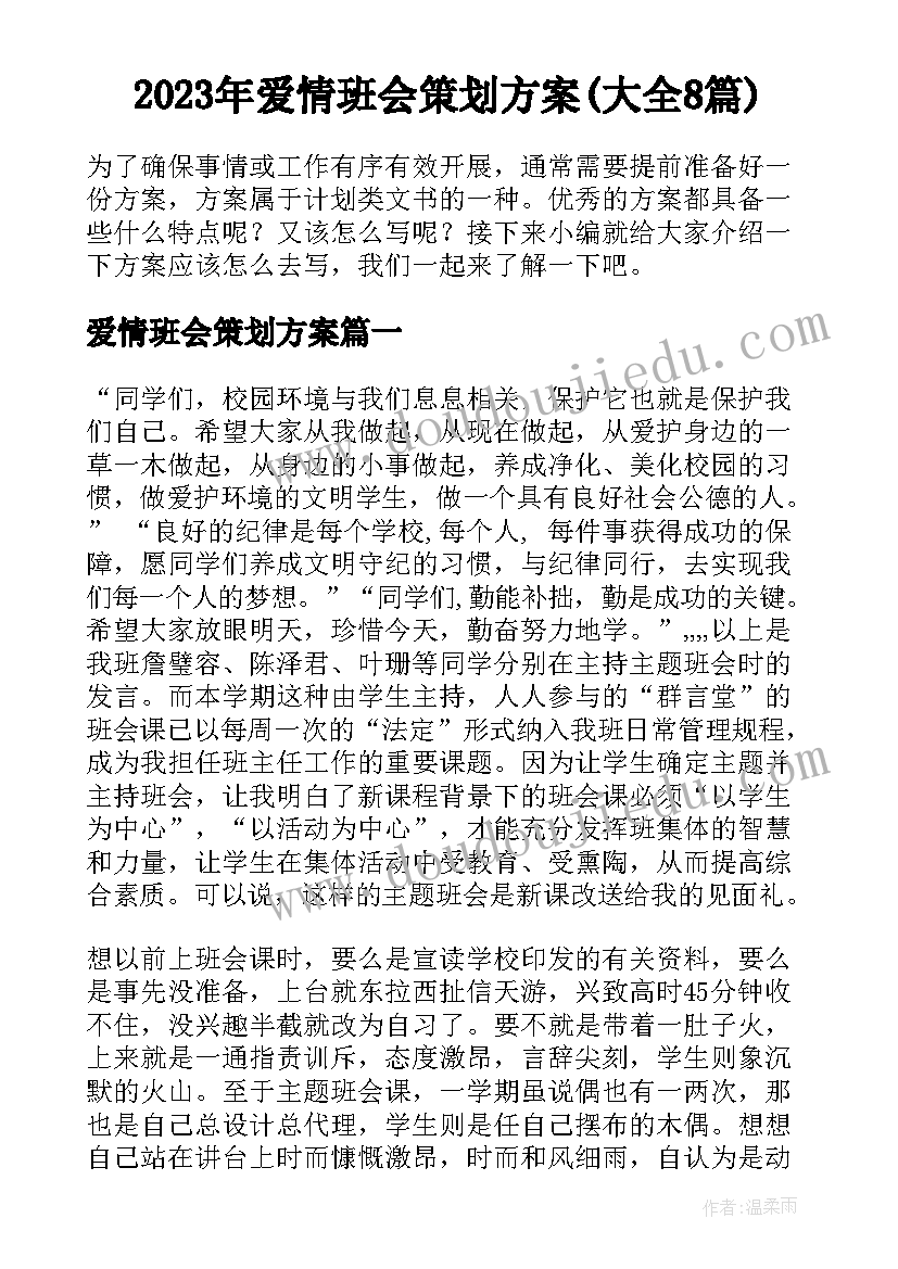 2023年爱情班会策划方案(大全8篇)