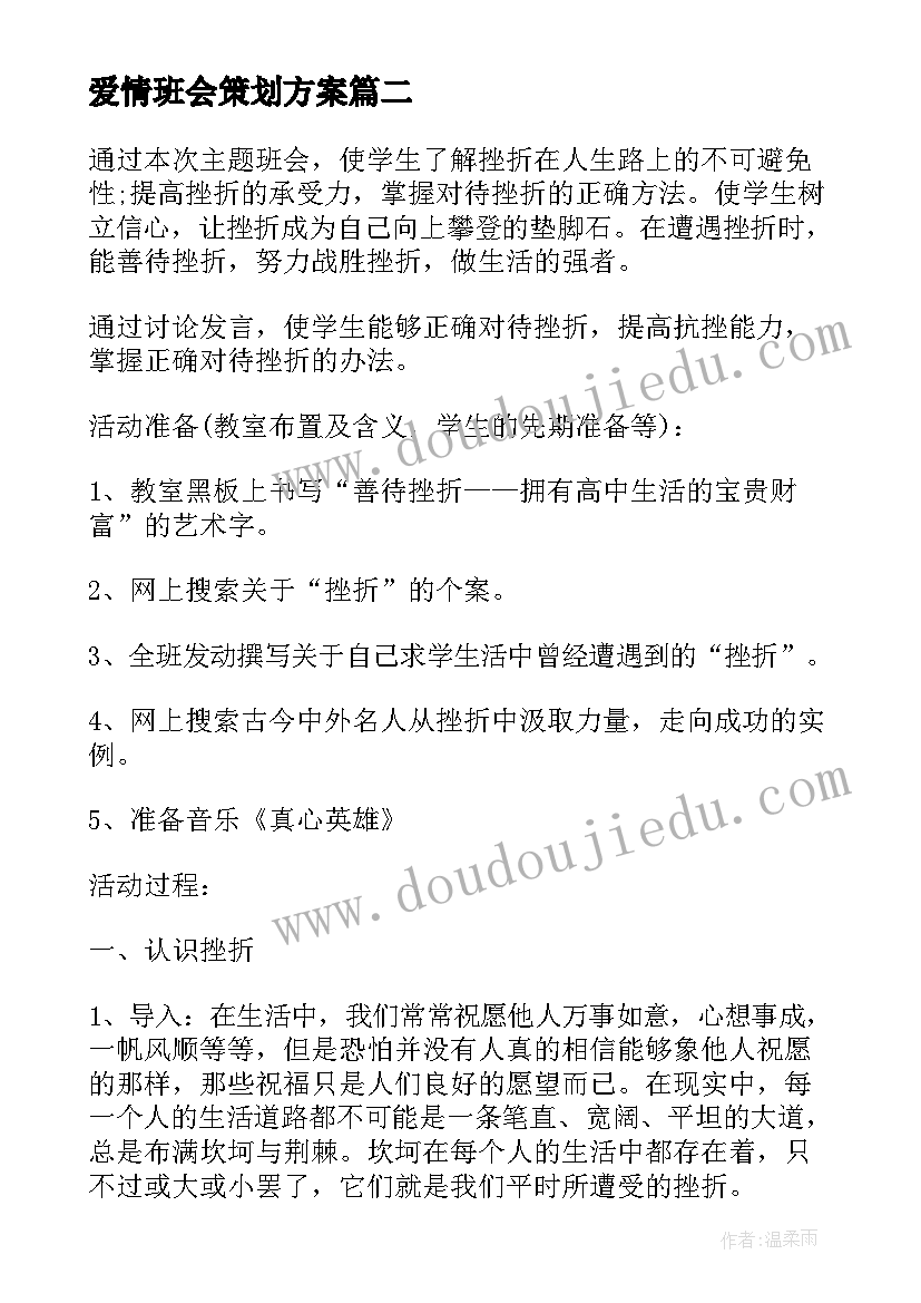 2023年爱情班会策划方案(大全8篇)