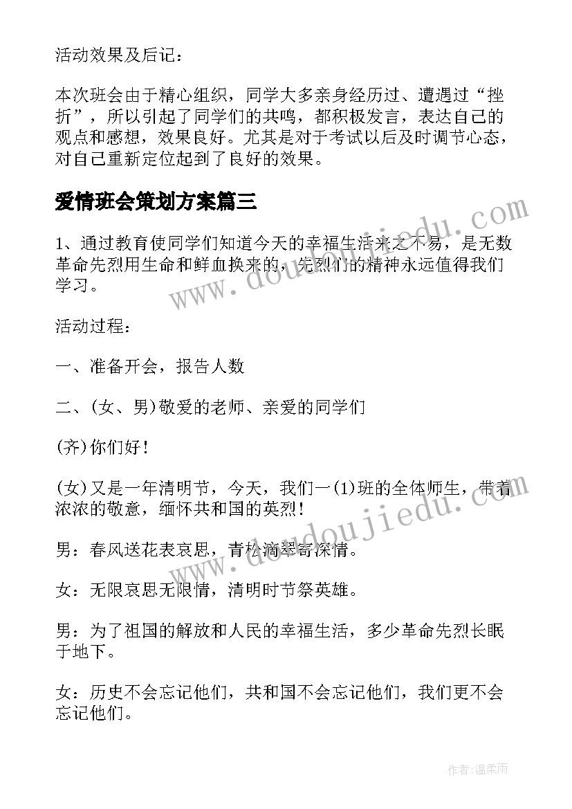 2023年爱情班会策划方案(大全8篇)