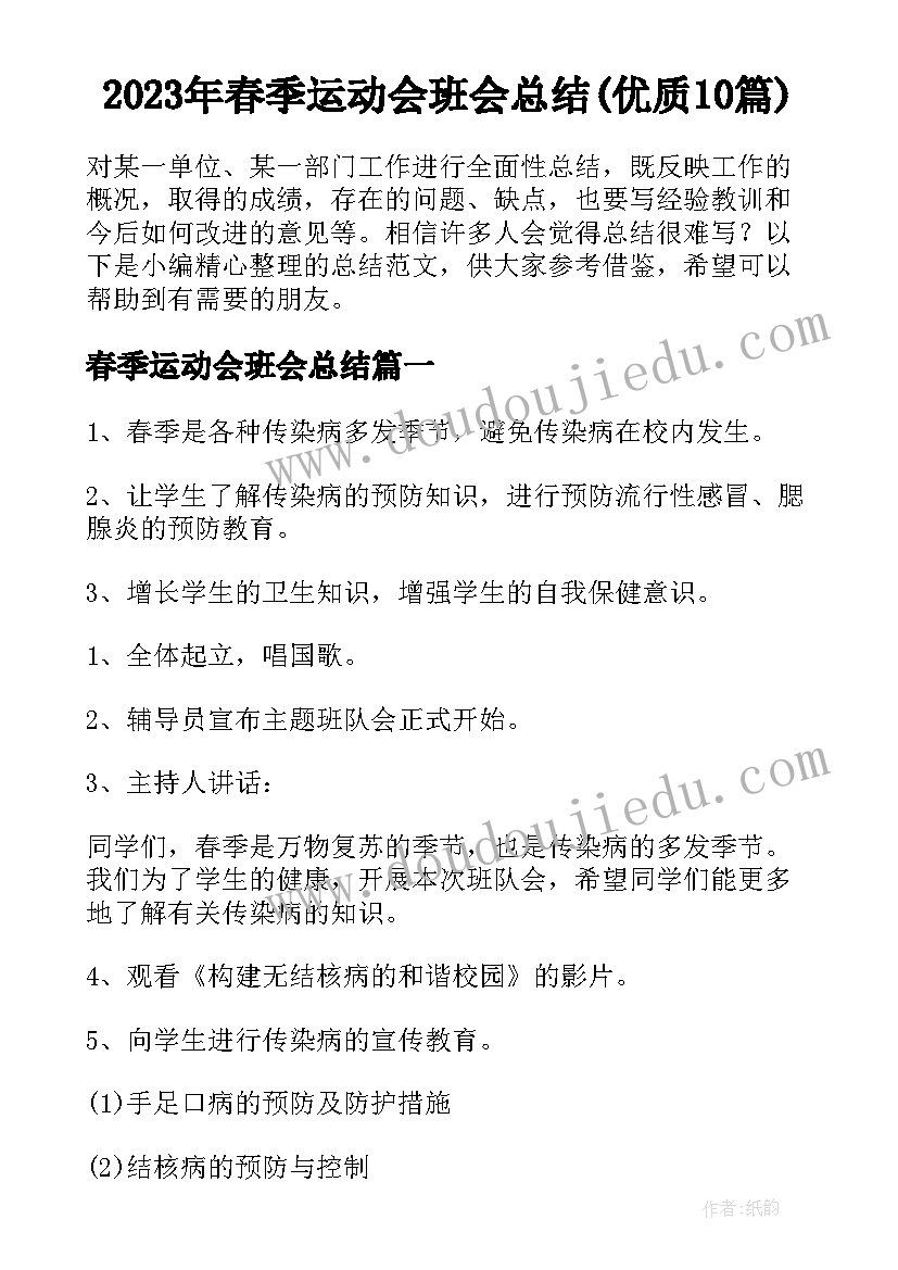 2023年春季运动会班会总结(优质10篇)