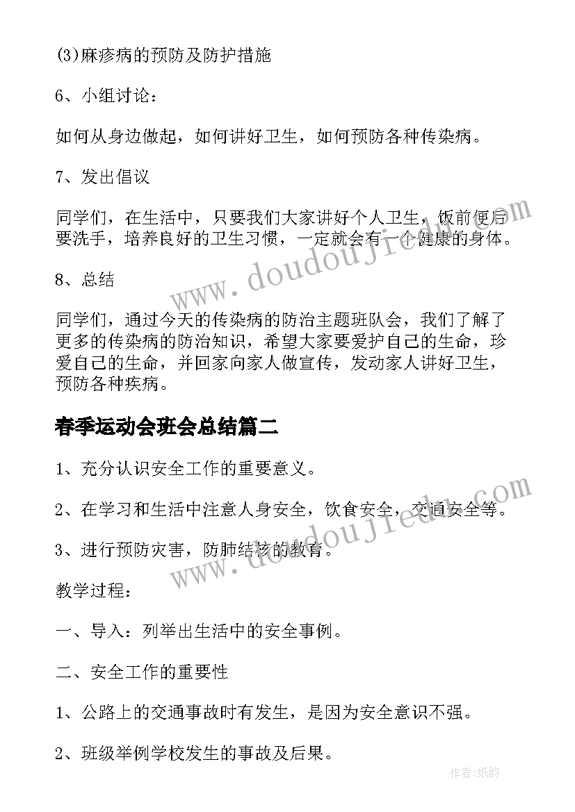 2023年春季运动会班会总结(优质10篇)