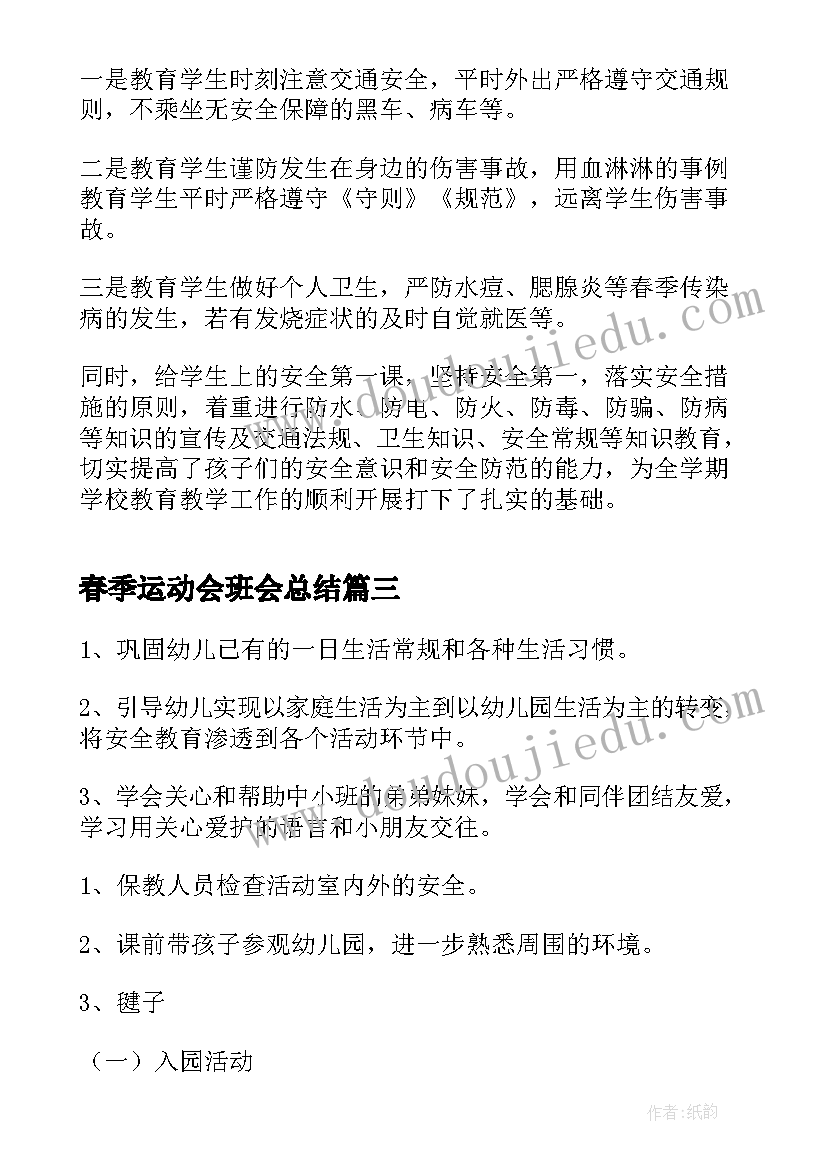 2023年春季运动会班会总结(优质10篇)