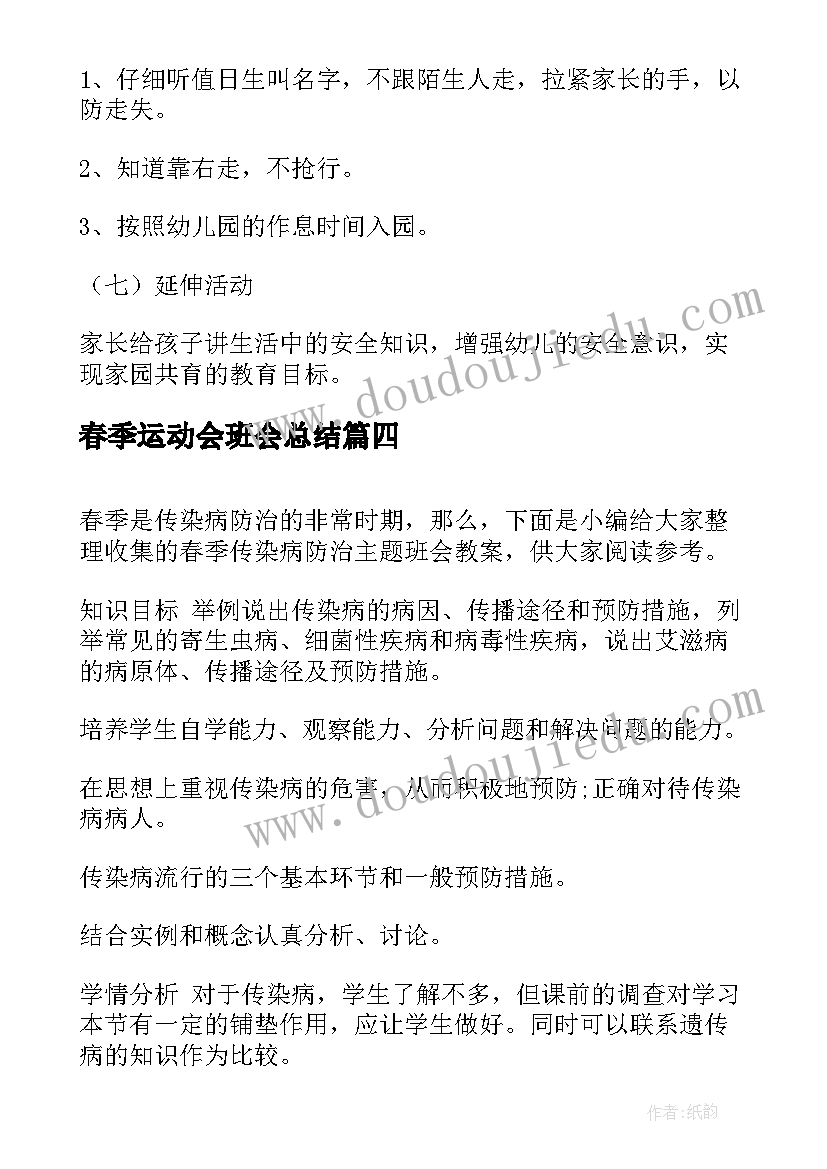 2023年春季运动会班会总结(优质10篇)