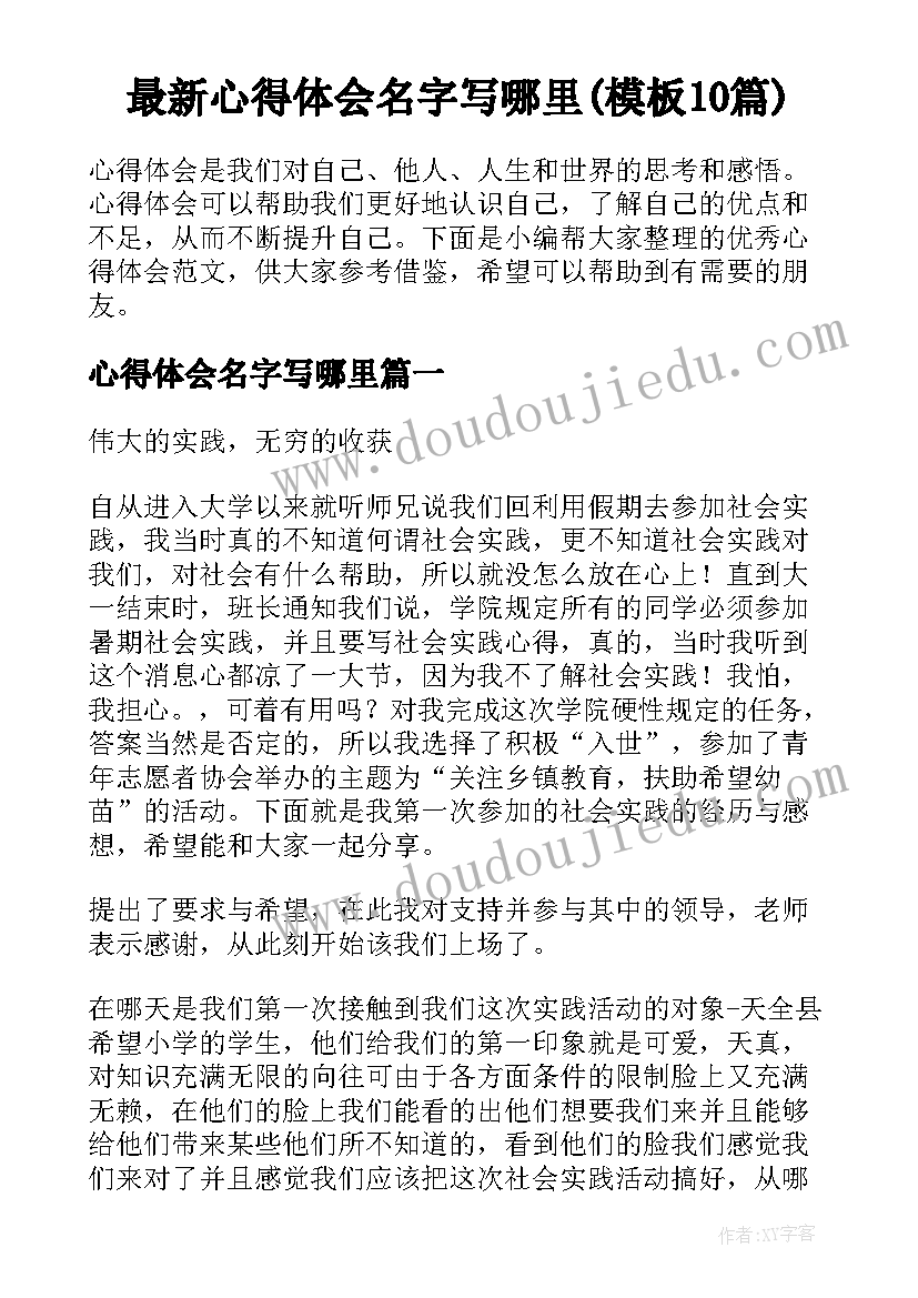 最新心得体会名字写哪里(模板10篇)