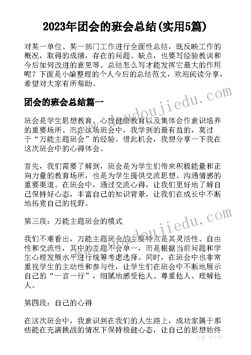 2023年团会的班会总结(实用5篇)