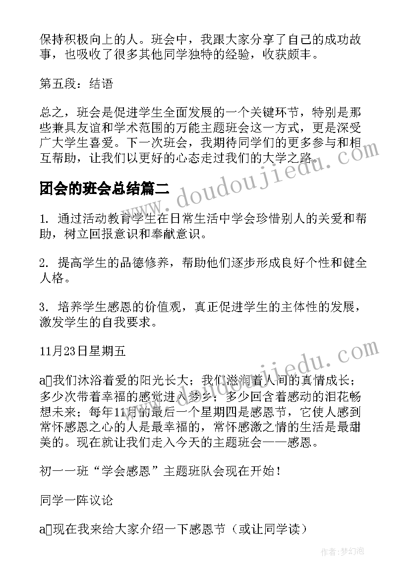 2023年团会的班会总结(实用5篇)