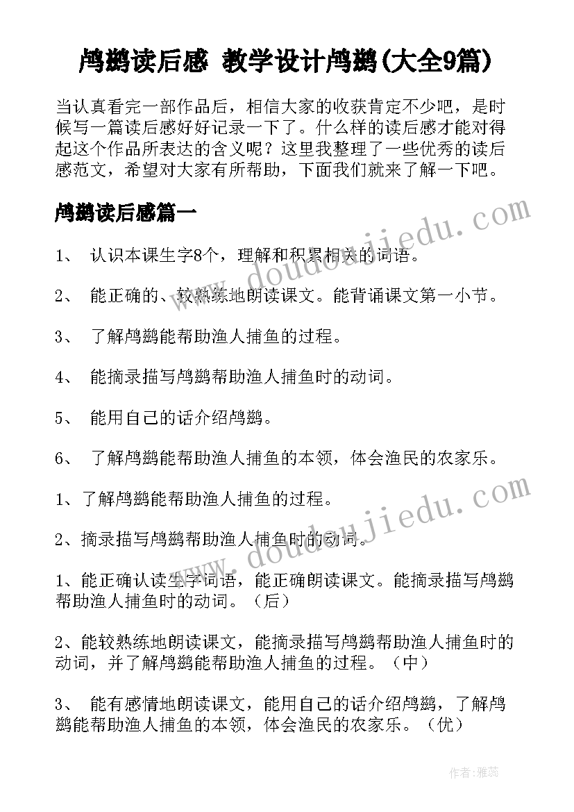 鸬鹚读后感 教学设计鸬鹚(大全9篇)