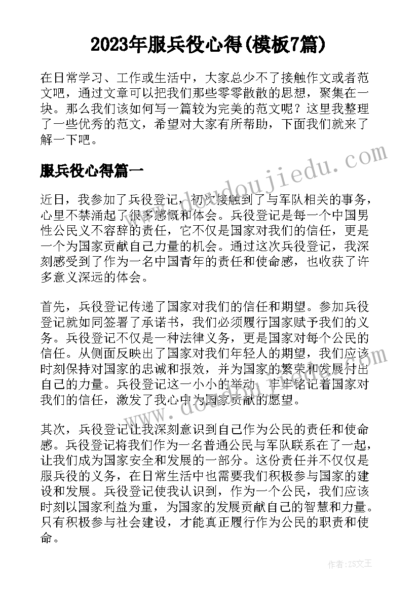 2023年服兵役心得(模板7篇)