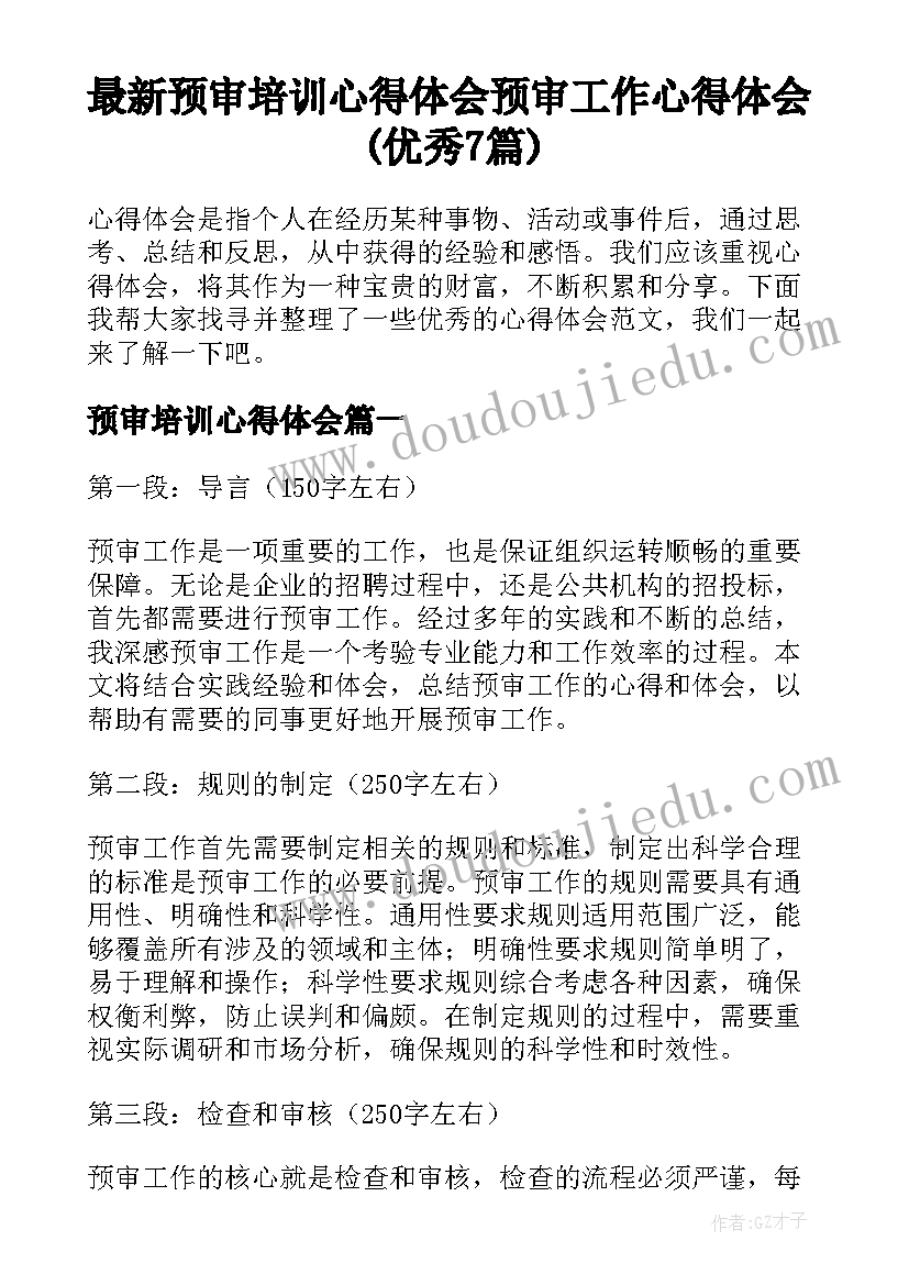 最新预审培训心得体会 预审工作心得体会(优秀7篇)