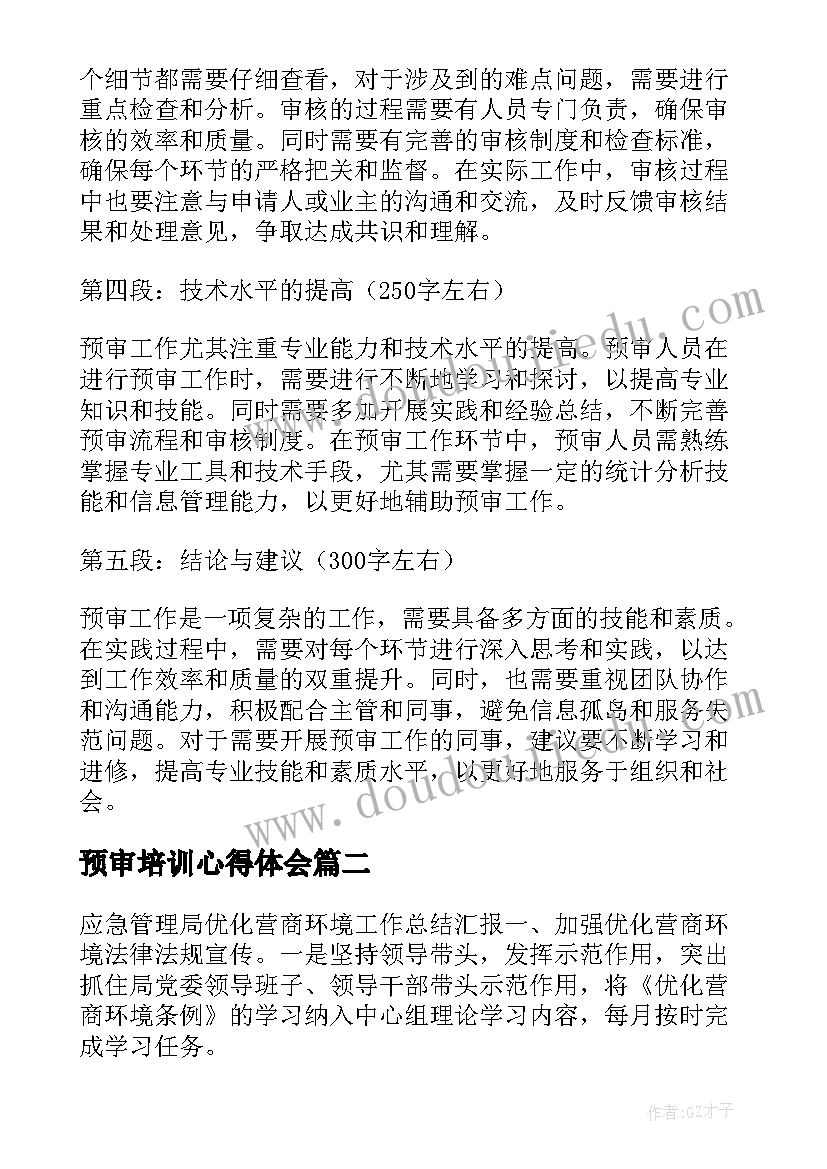 最新预审培训心得体会 预审工作心得体会(优秀7篇)