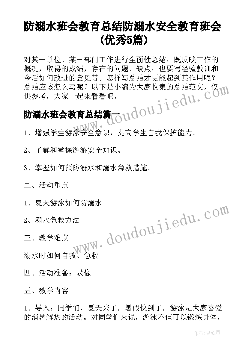 防溺水班会教育总结 防溺水安全教育班会(优秀5篇)