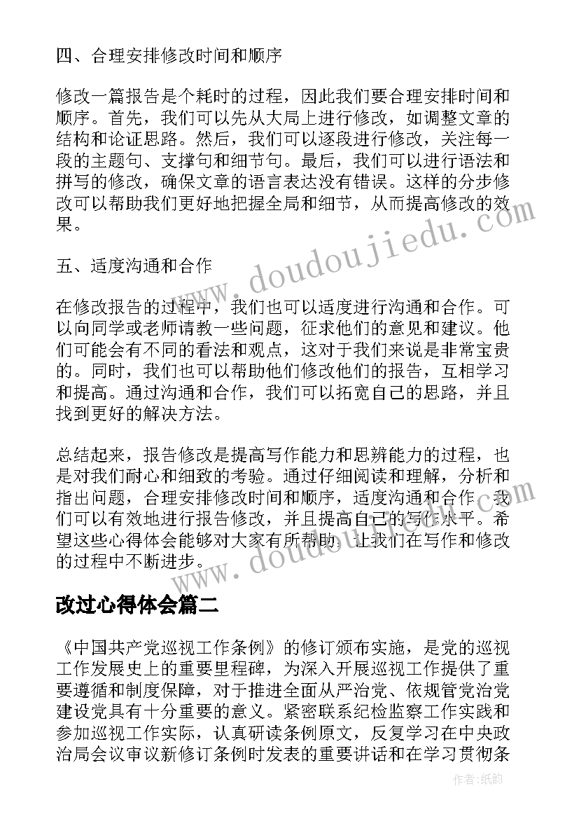 2023年改过心得体会 报告修改心得体会(优质9篇)