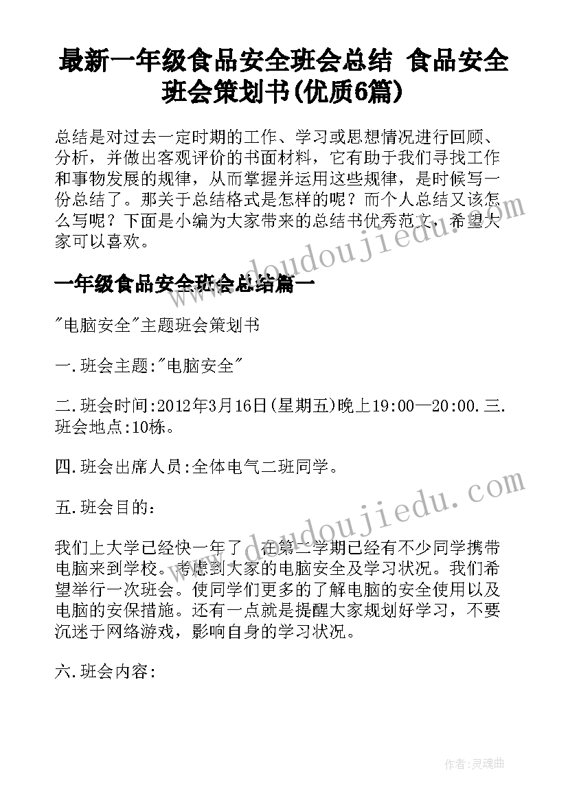 最新一年级食品安全班会总结 食品安全班会策划书(优质6篇)