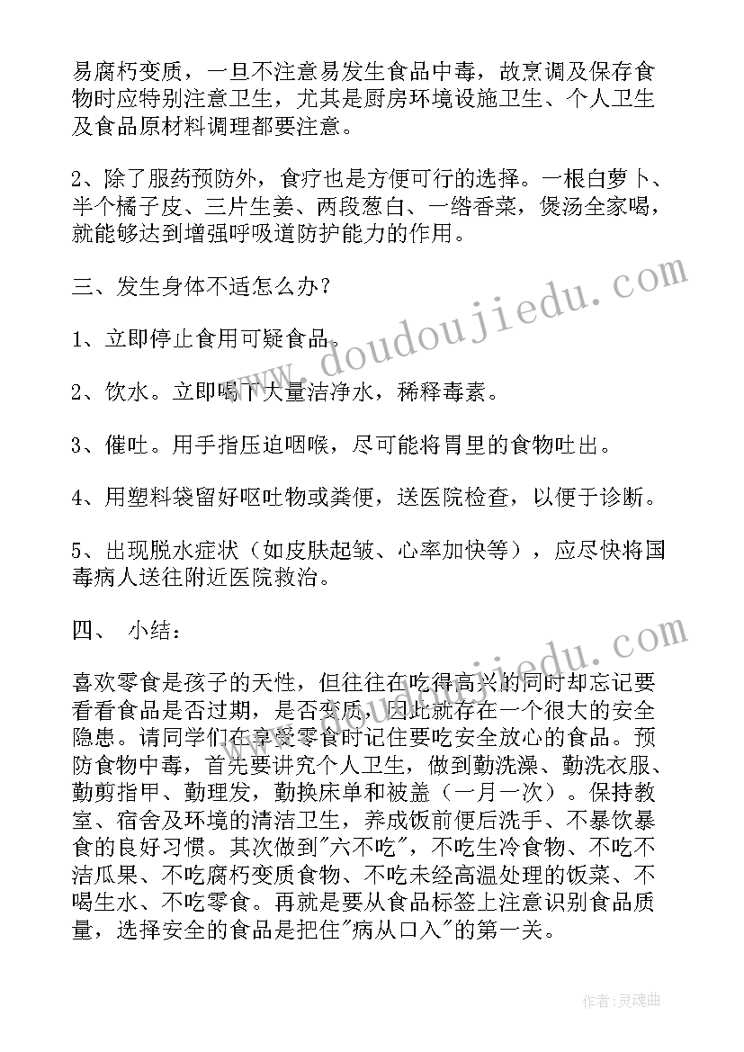 最新一年级食品安全班会总结 食品安全班会策划书(优质6篇)