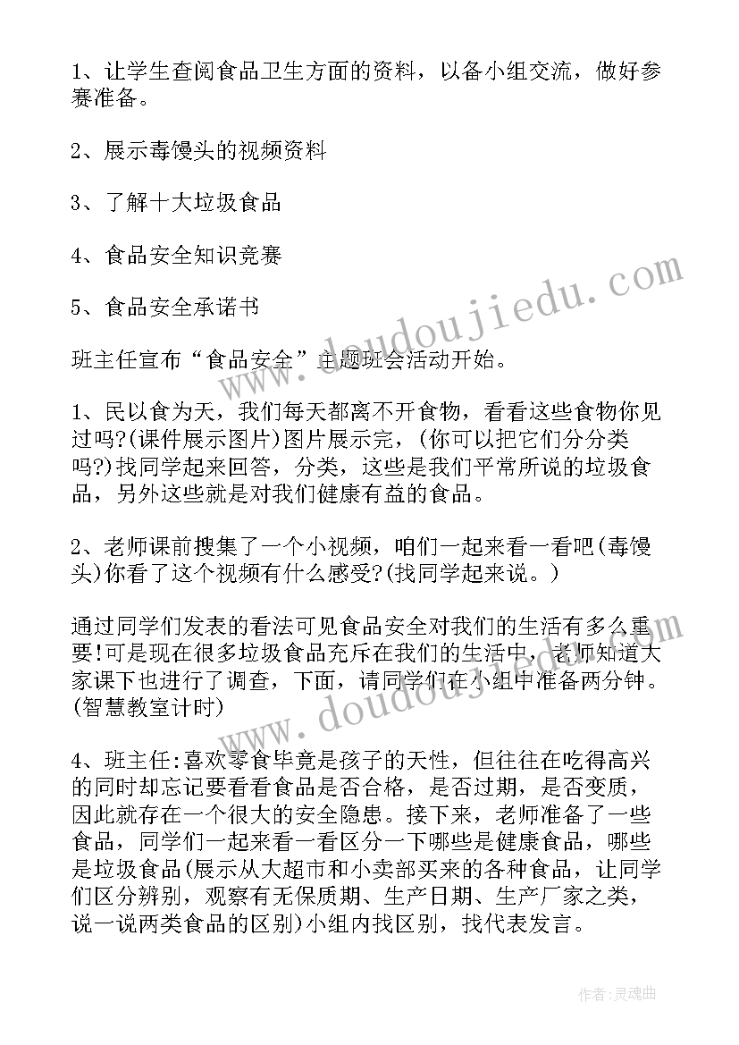 最新一年级食品安全班会总结 食品安全班会策划书(优质6篇)