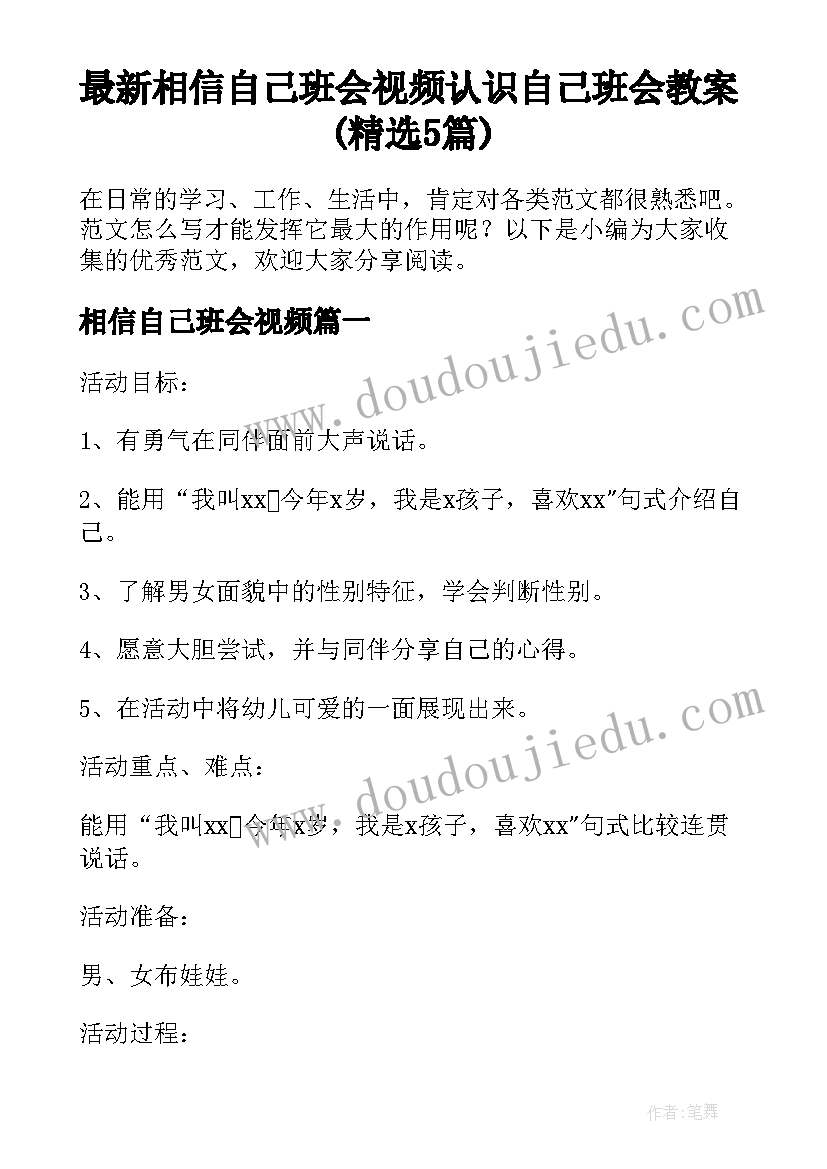 最新相信自己班会视频 认识自己班会教案(精选5篇)