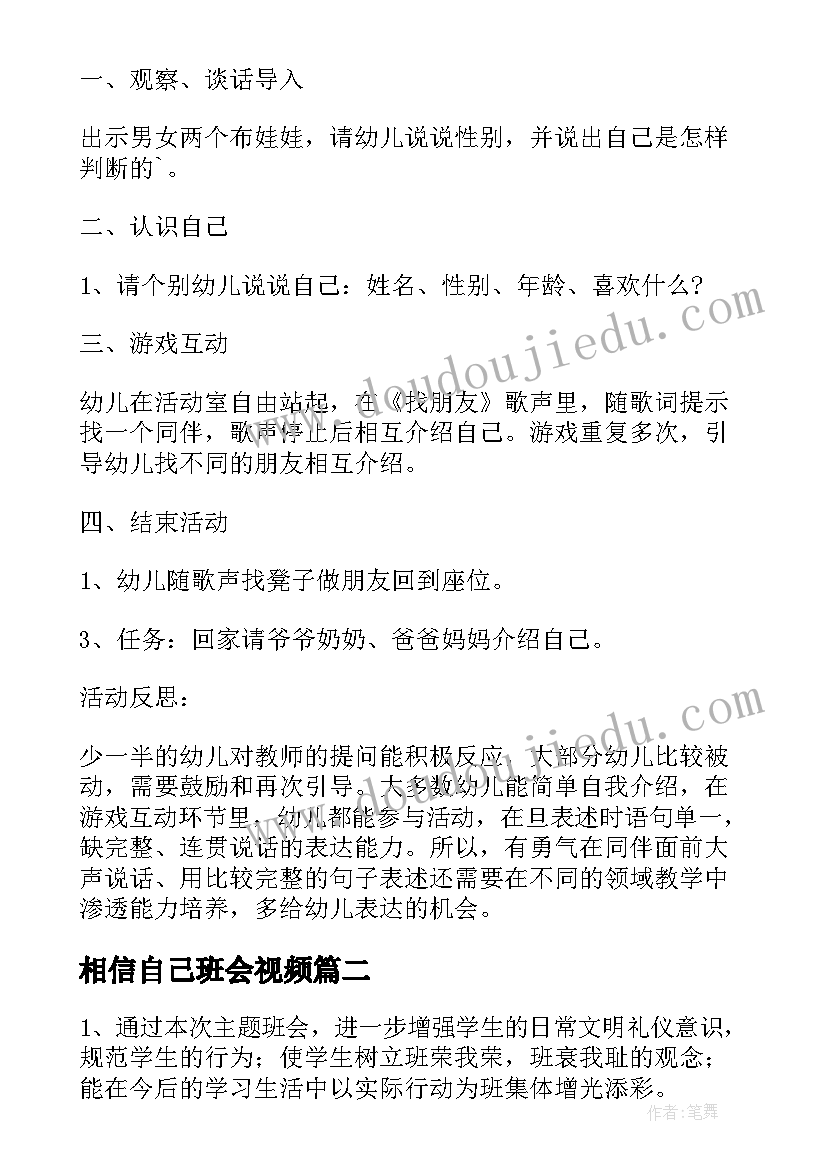 最新相信自己班会视频 认识自己班会教案(精选5篇)