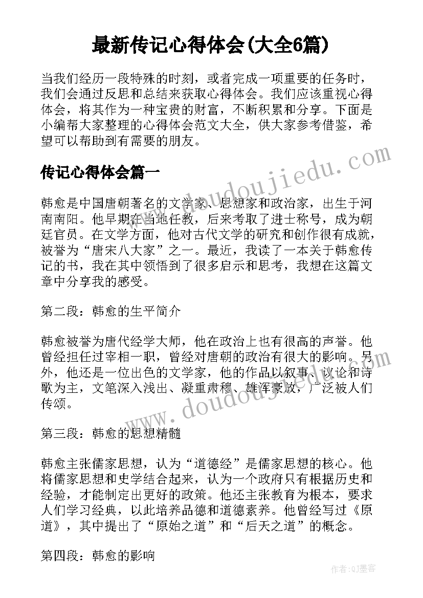 最新传记心得体会(大全6篇)