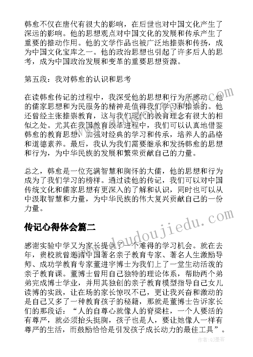 最新传记心得体会(大全6篇)