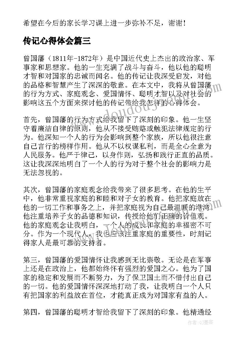 最新传记心得体会(大全6篇)