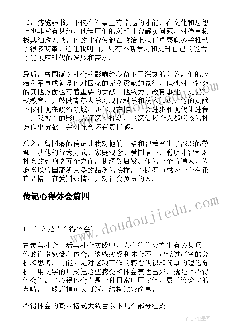 最新传记心得体会(大全6篇)