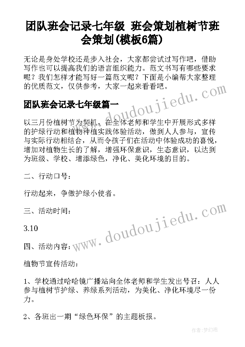 团队班会记录七年级 班会策划植树节班会策划(模板6篇)