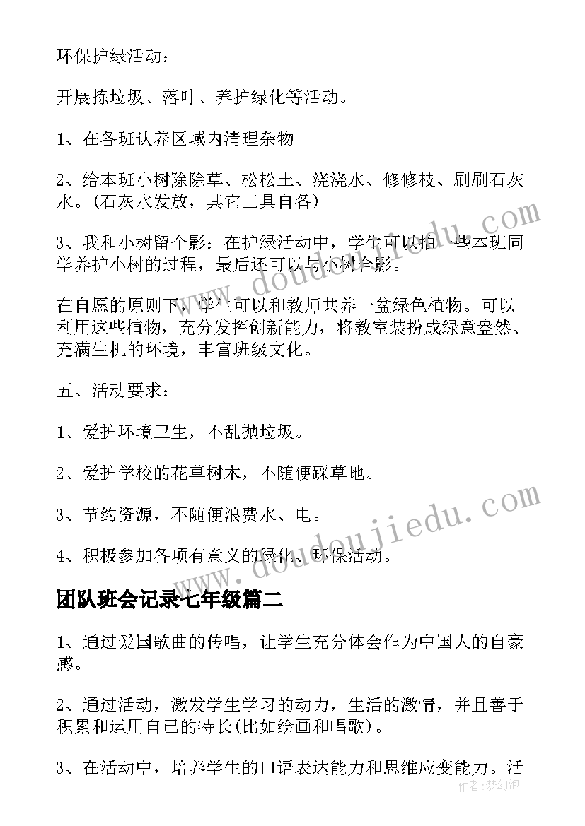 团队班会记录七年级 班会策划植树节班会策划(模板6篇)