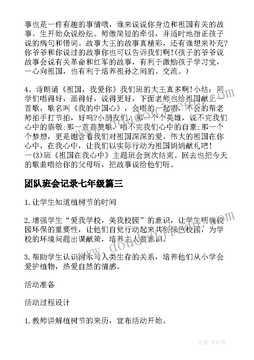 团队班会记录七年级 班会策划植树节班会策划(模板6篇)