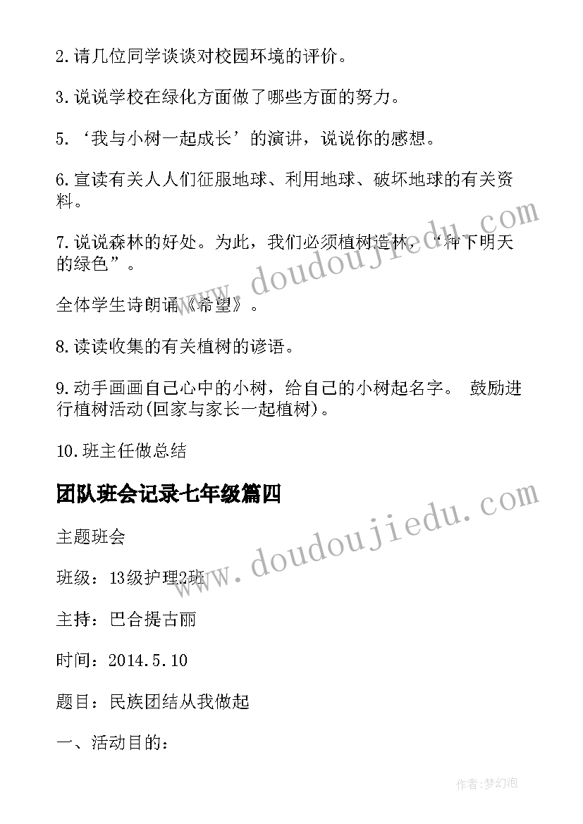 团队班会记录七年级 班会策划植树节班会策划(模板6篇)