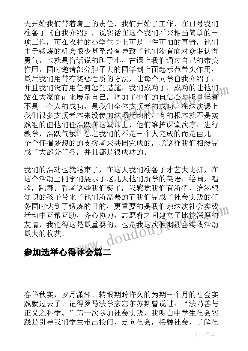 最新参加选举心得体会(模板7篇)