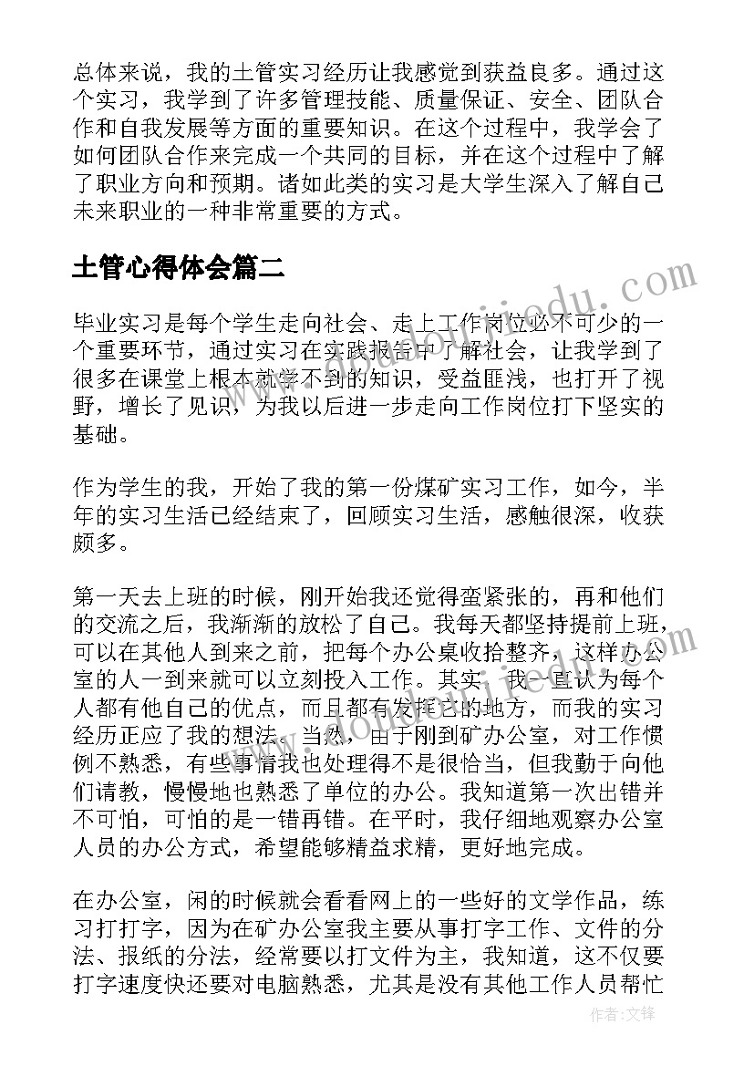 土管心得体会 土管实习心得体会(精选8篇)