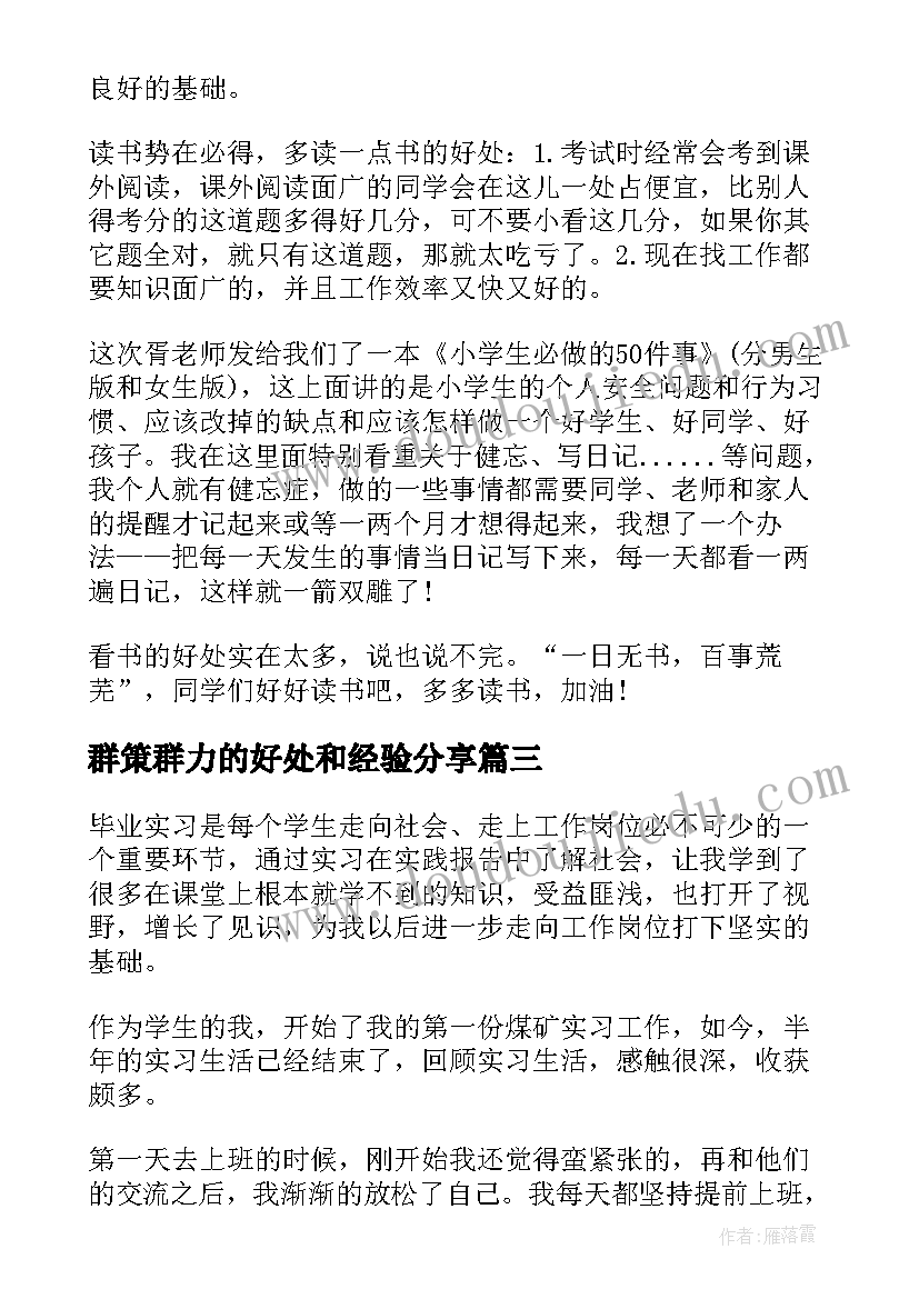 最新群策群力的好处和经验分享 读书心得体会心得体会(优秀10篇)