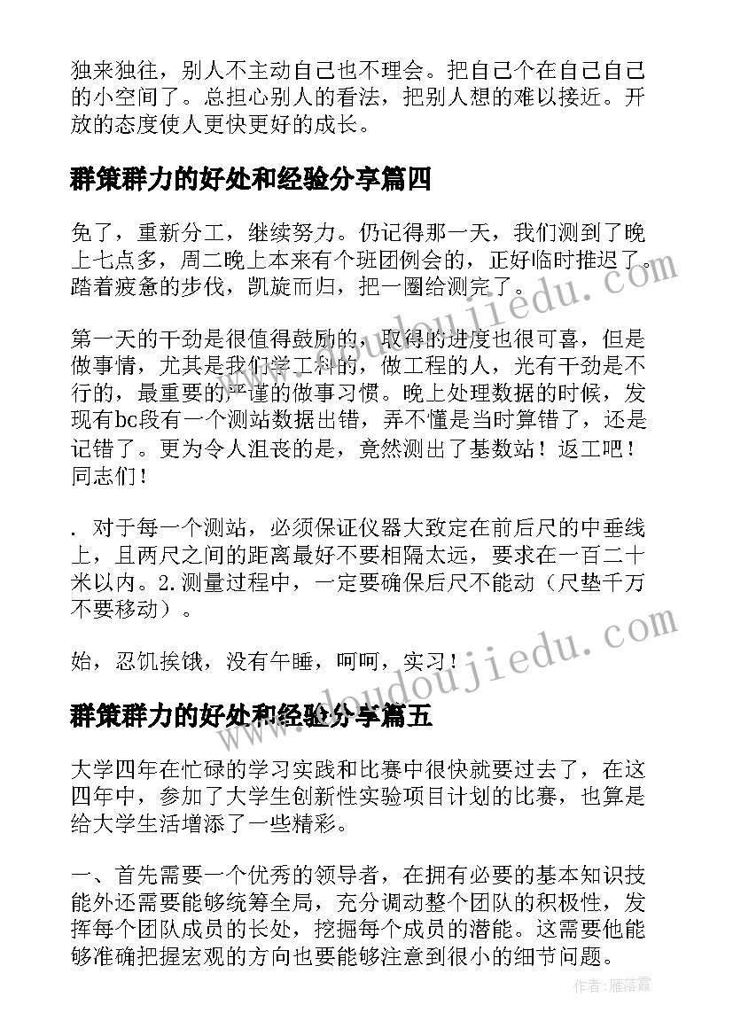 最新群策群力的好处和经验分享 读书心得体会心得体会(优秀10篇)