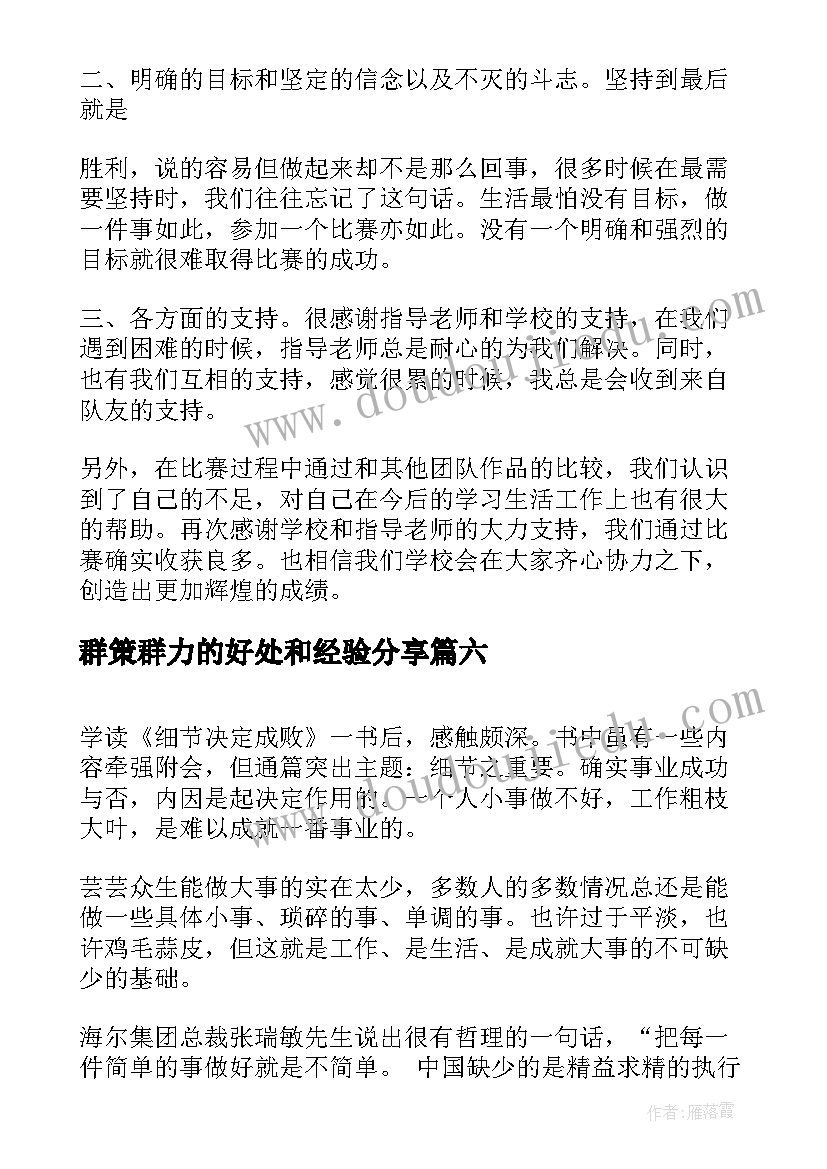 最新群策群力的好处和经验分享 读书心得体会心得体会(优秀10篇)