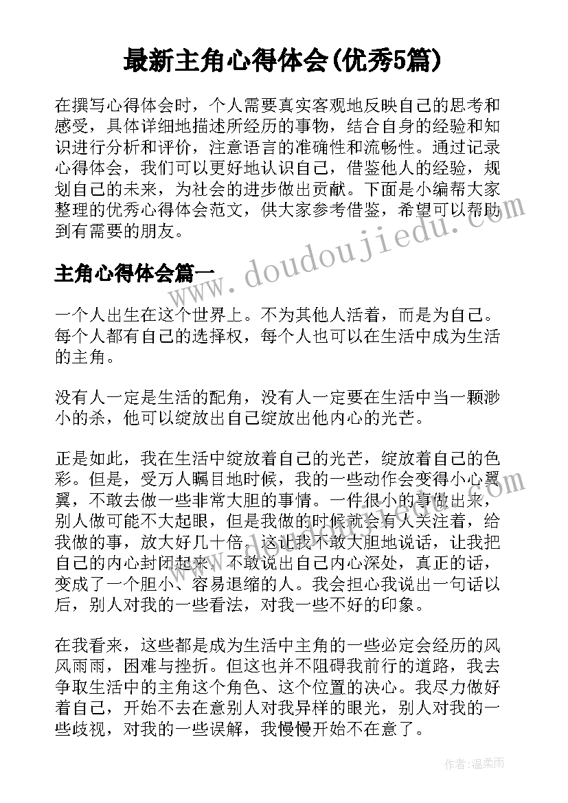 最新主角心得体会(优秀5篇)