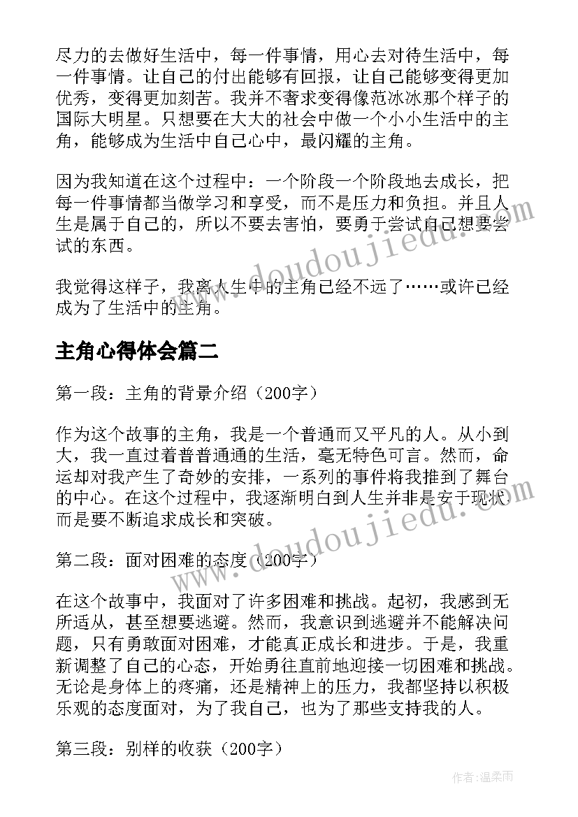 最新主角心得体会(优秀5篇)