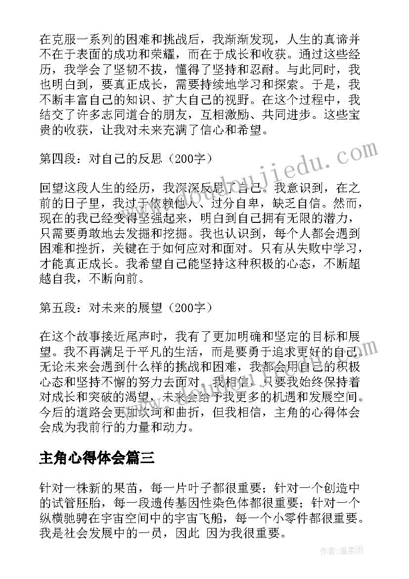 最新主角心得体会(优秀5篇)