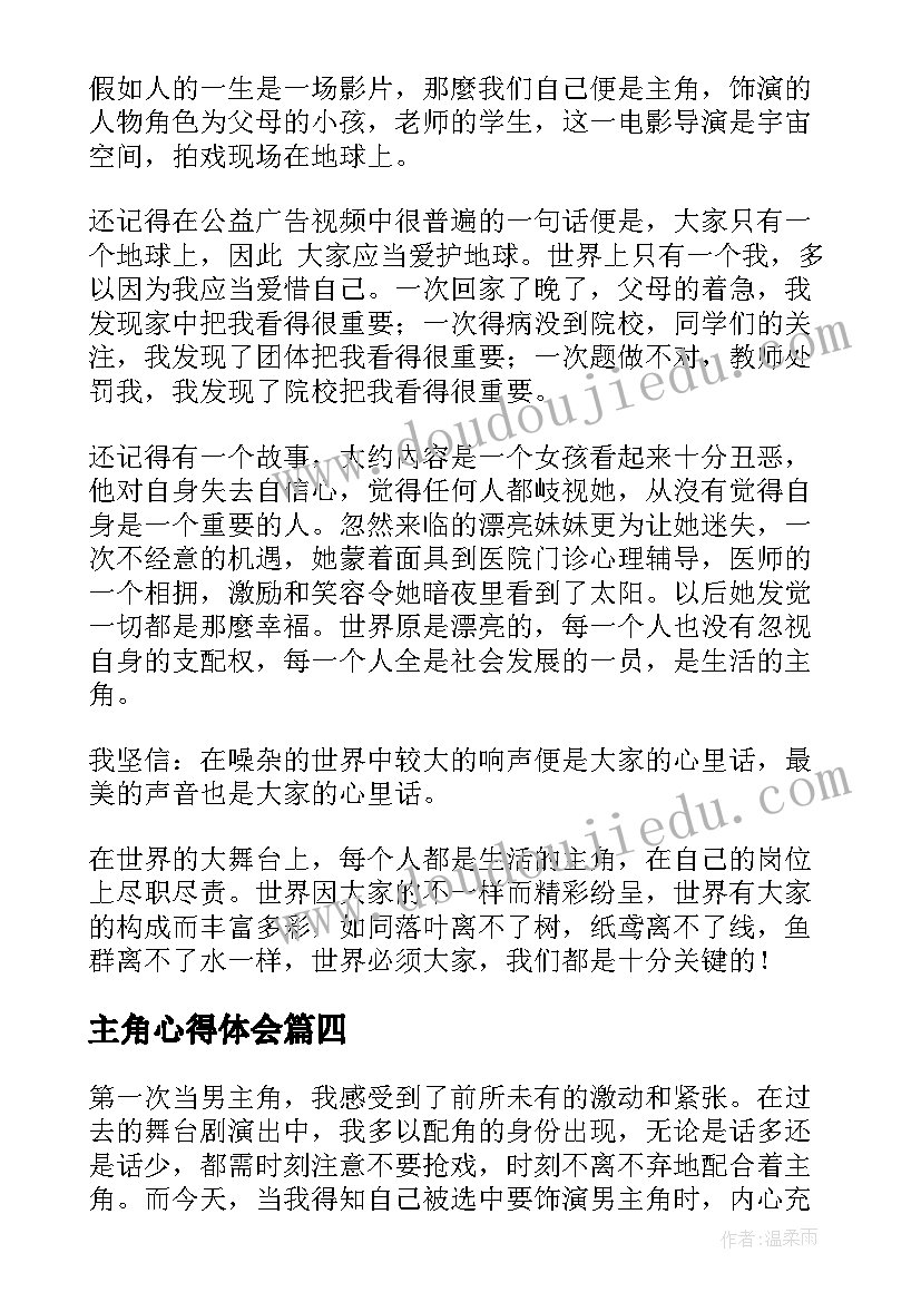 最新主角心得体会(优秀5篇)