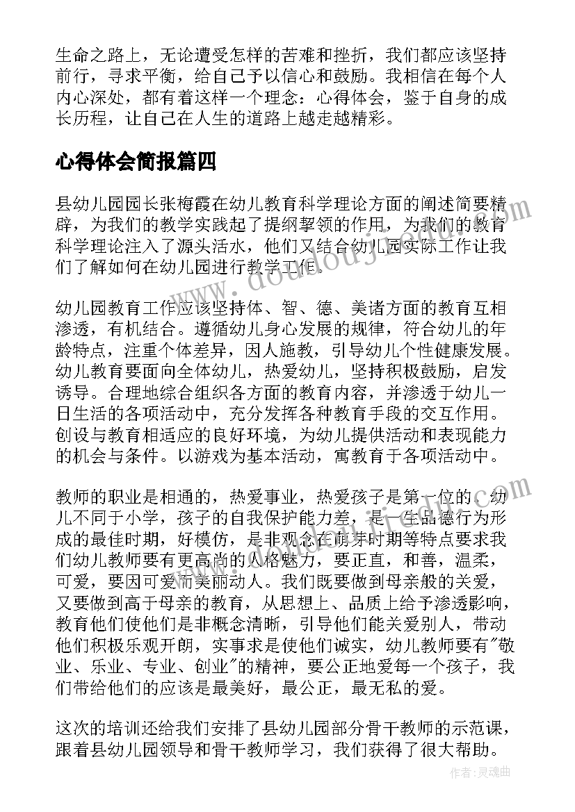 2023年心得体会简报(模板9篇)