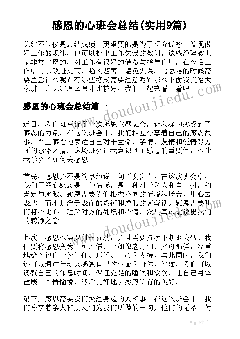 感恩的心班会总结(实用9篇)