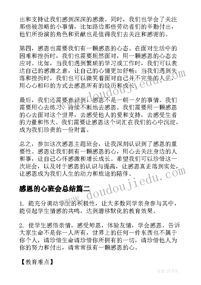 感恩的心班会总结(实用9篇)