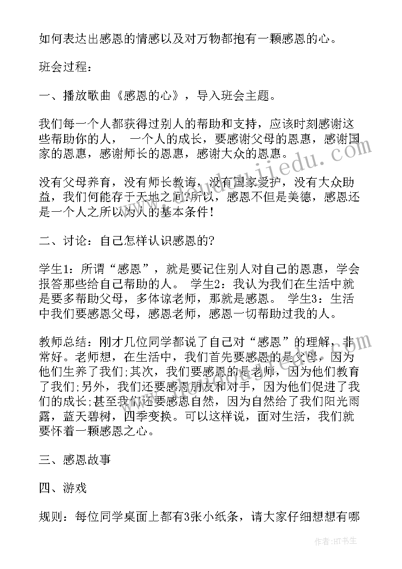 感恩的心班会总结(实用9篇)