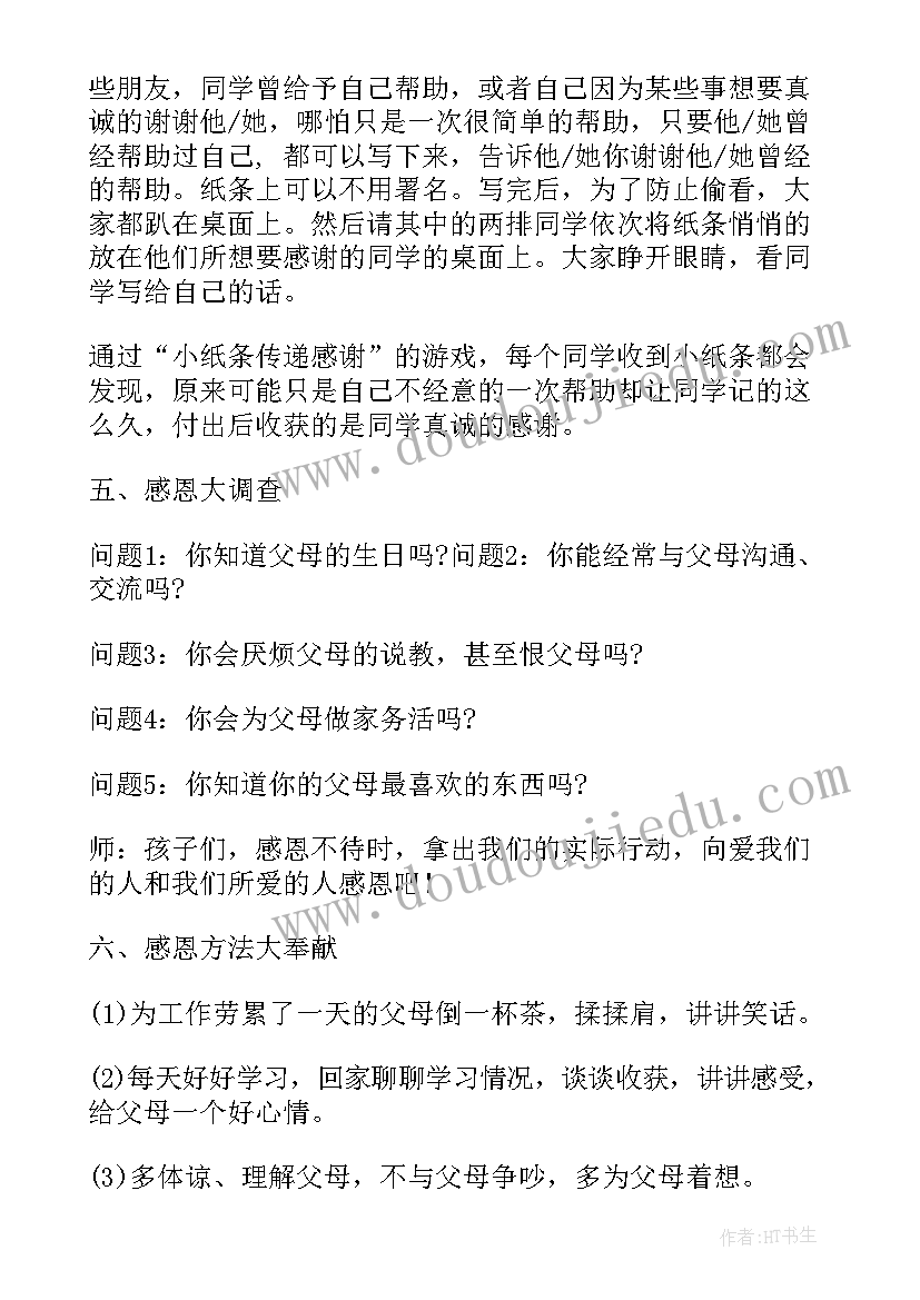 感恩的心班会总结(实用9篇)