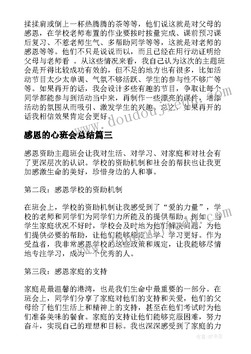 感恩的心班会总结(实用9篇)